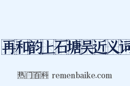 再和韵上石塘吴近义词是什么意思的图片